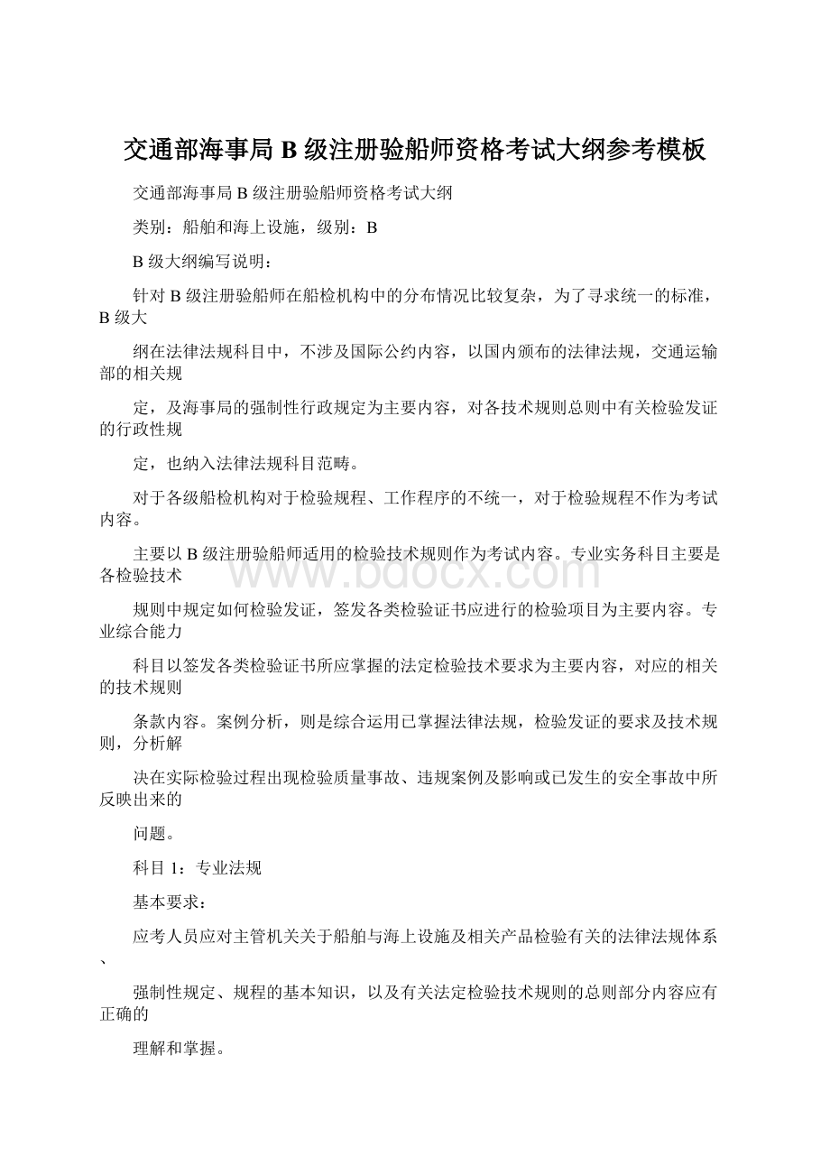 交通部海事局B 级注册验船师资格考试大纲参考模板Word文档格式.docx_第1页