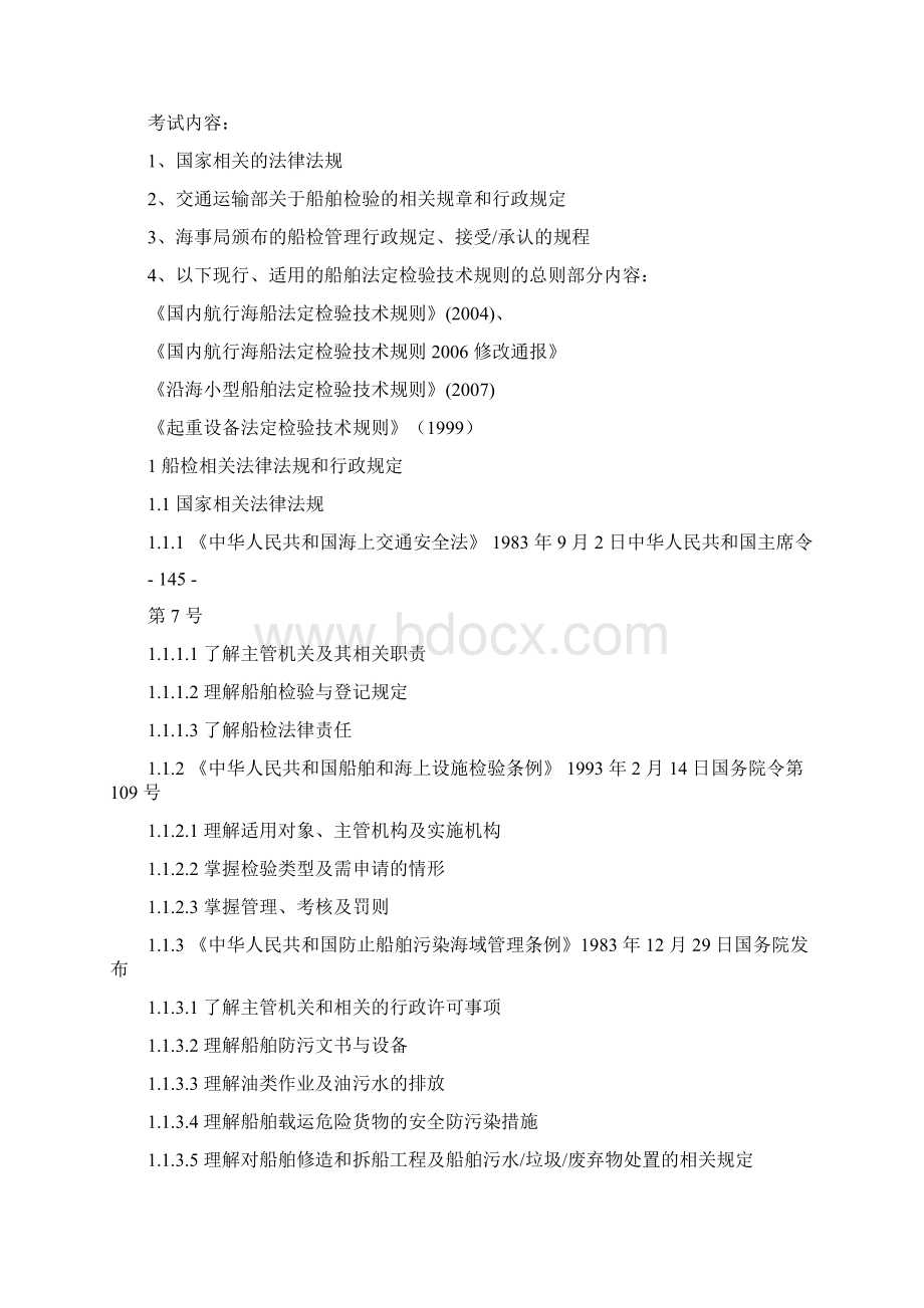 交通部海事局B 级注册验船师资格考试大纲参考模板Word文档格式.docx_第2页