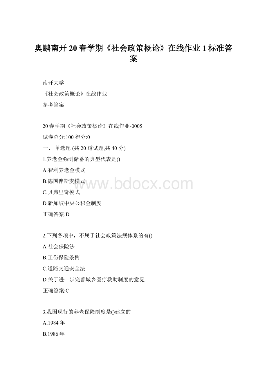 奥鹏南开20春学期《社会政策概论》在线作业1标准答案Word格式文档下载.docx