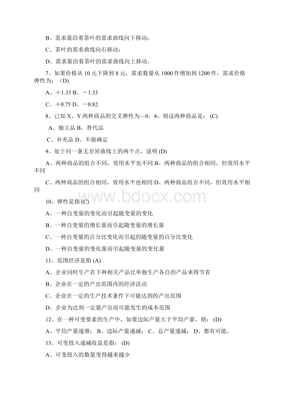 微观经济学模拟试题与复习资料.docx_第2页