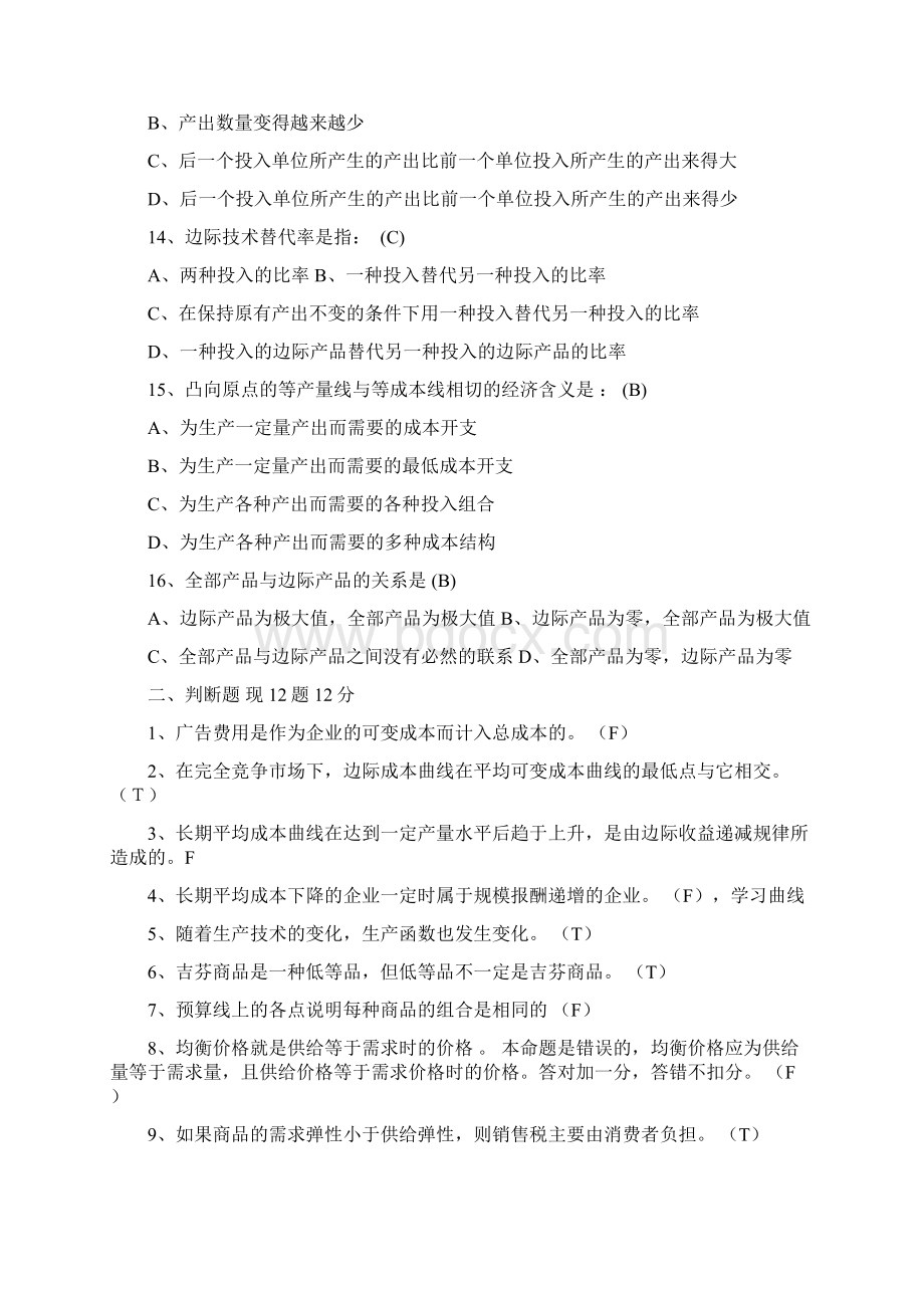 微观经济学模拟试题与复习资料.docx_第3页