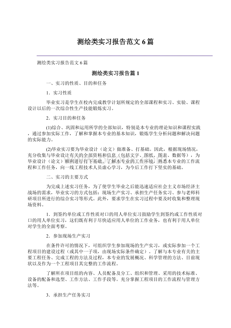 测绘类实习报告范文6篇.docx