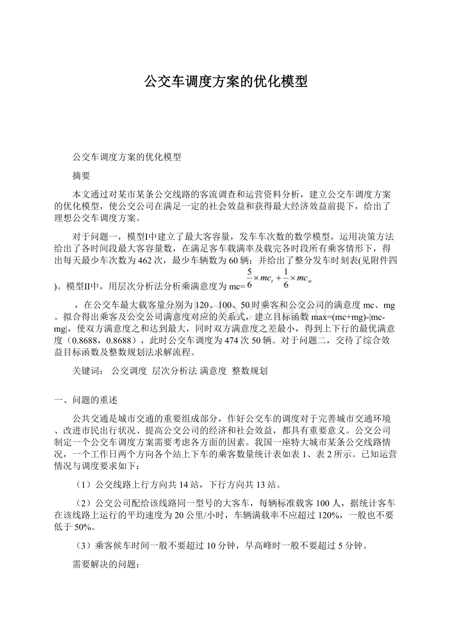 公交车调度方案的优化模型.docx_第1页