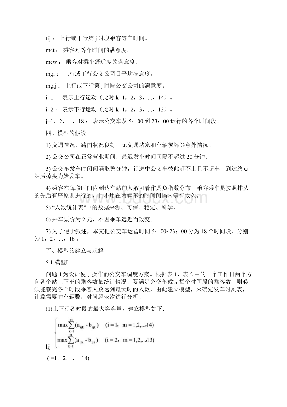 公交车调度方案的优化模型.docx_第3页