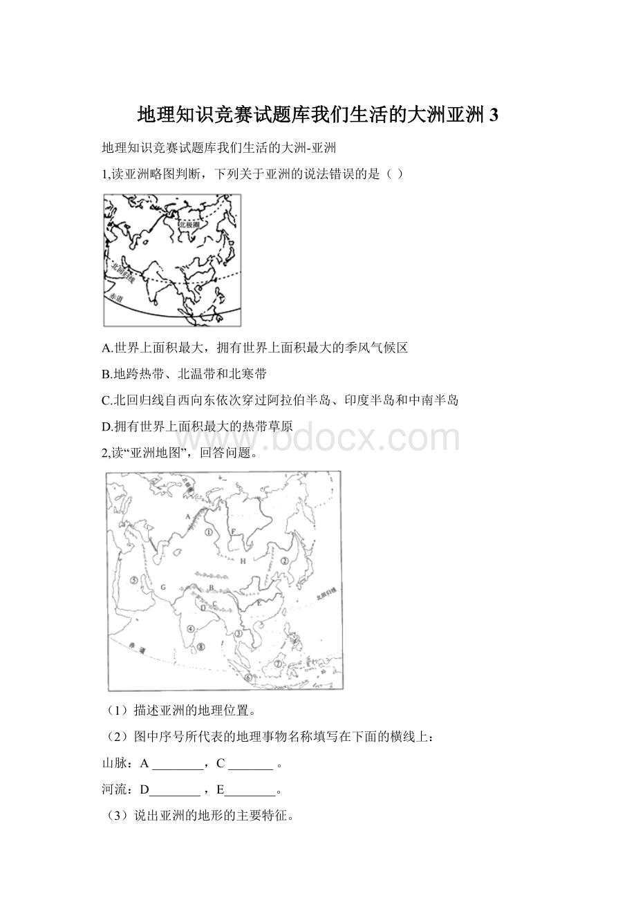 地理知识竞赛试题库我们生活的大洲亚洲3.docx