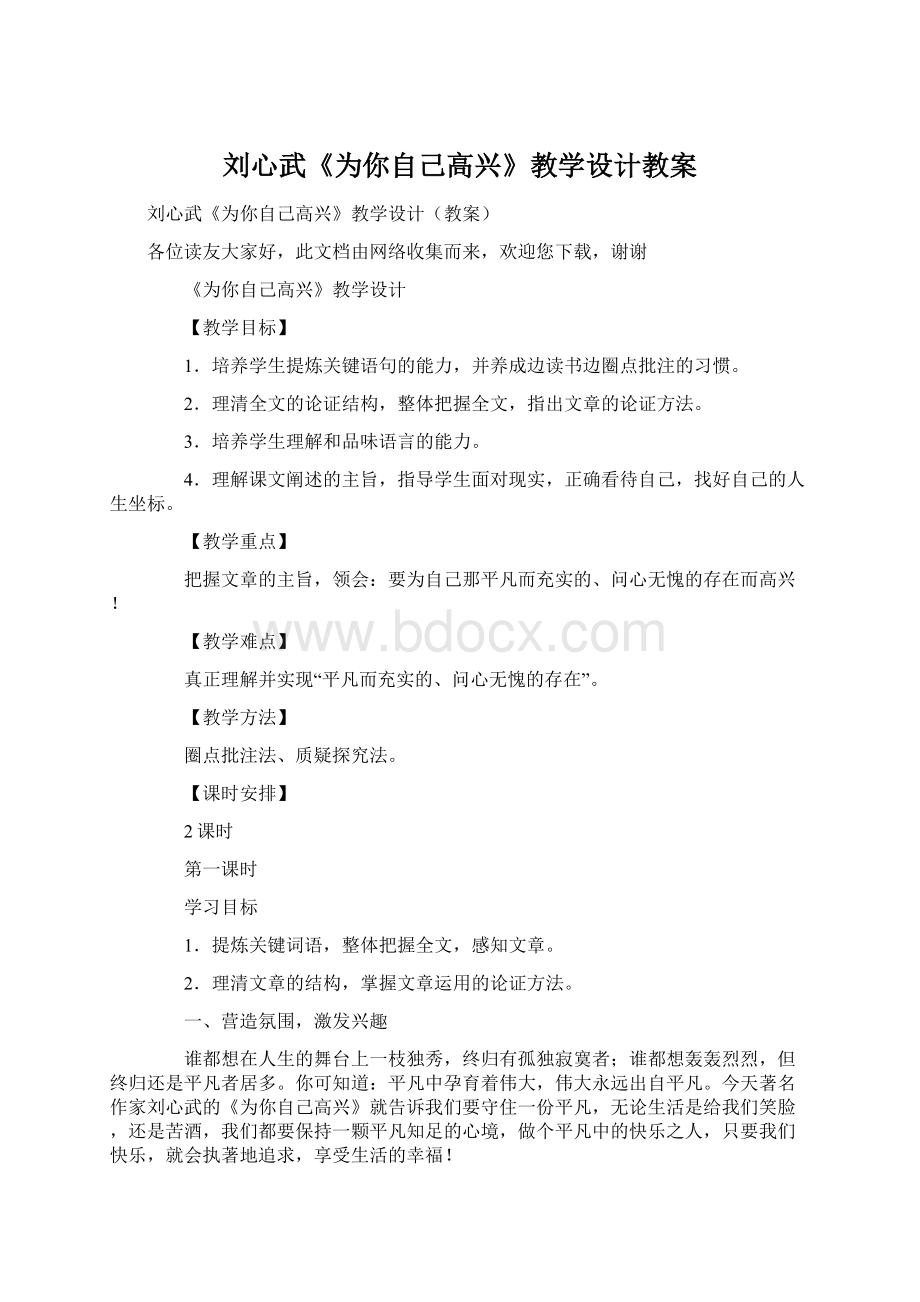 刘心武《为你自己高兴》教学设计教案.docx