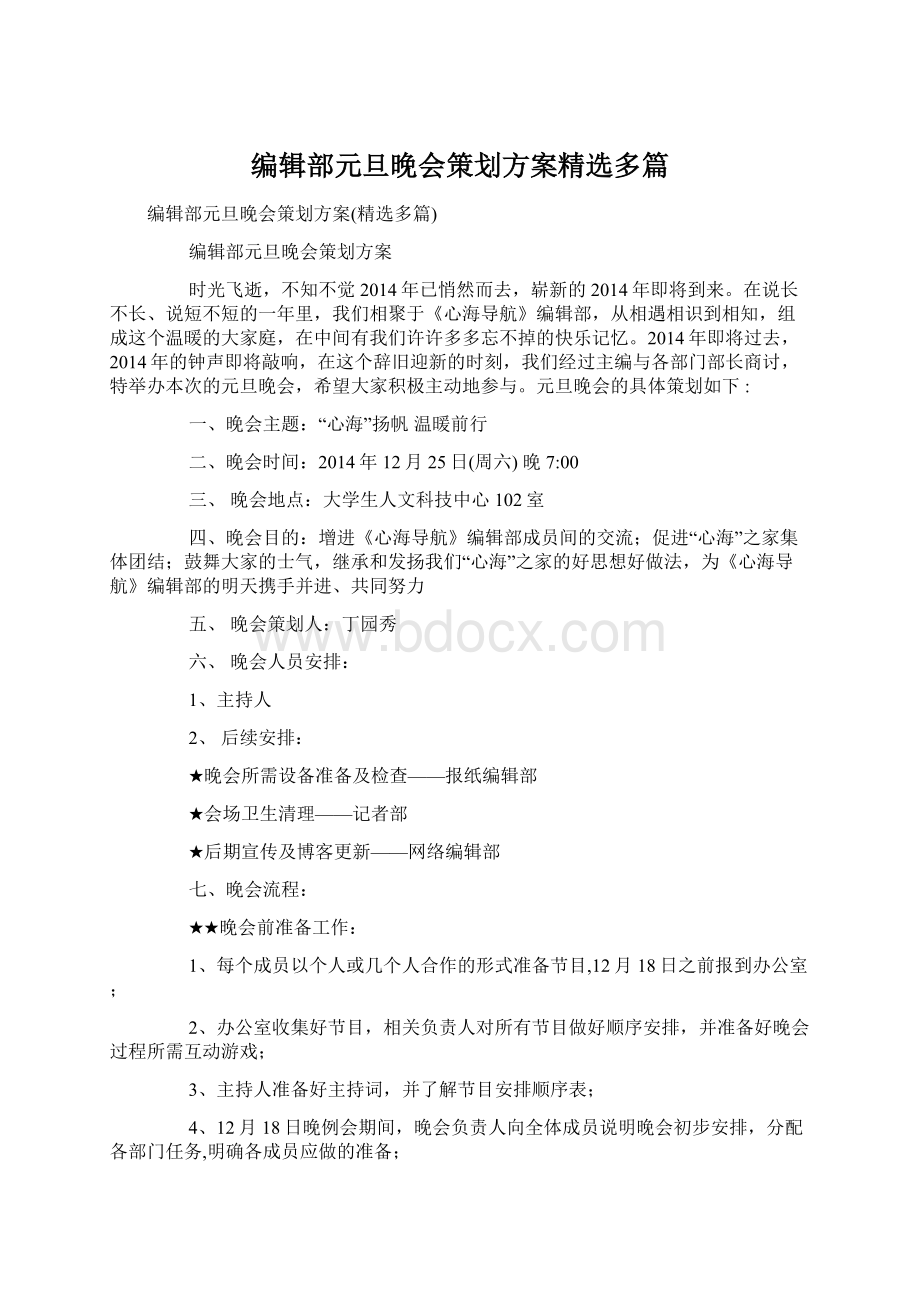 编辑部元旦晚会策划方案精选多篇.docx_第1页