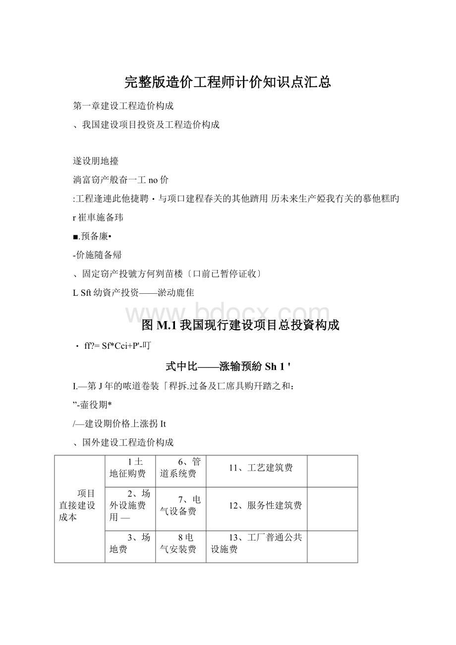 完整版造价工程师计价知识点汇总.docx_第1页