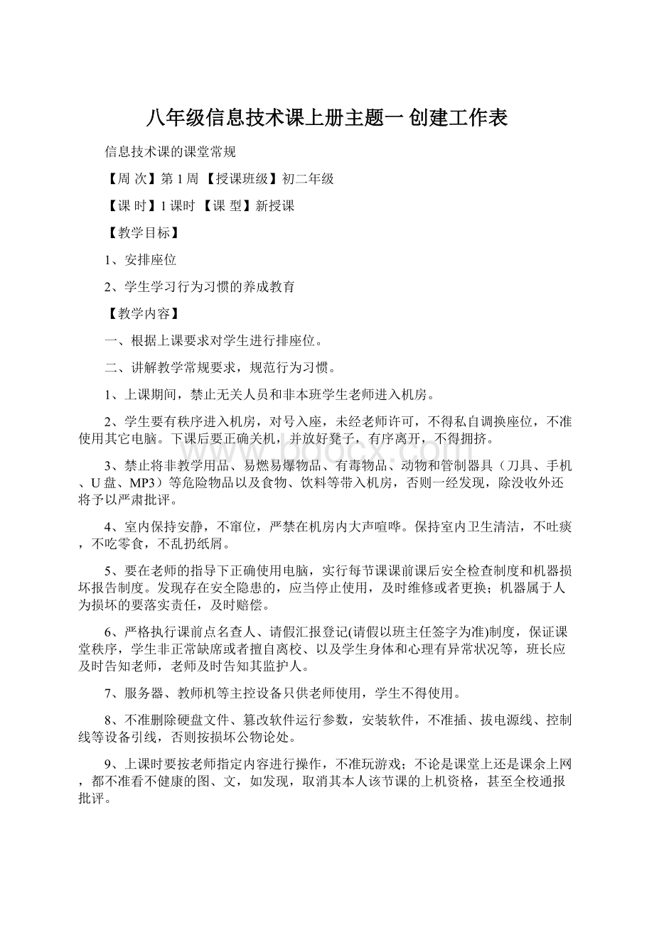 八年级信息技术课上册主题一创建工作表.docx