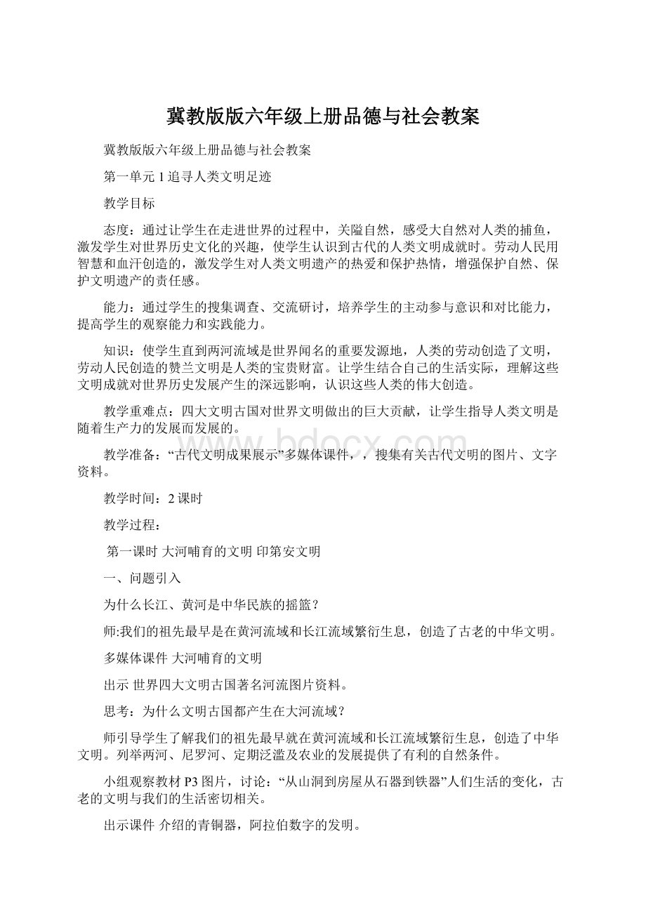 冀教版版六年级上册品德与社会教案.docx