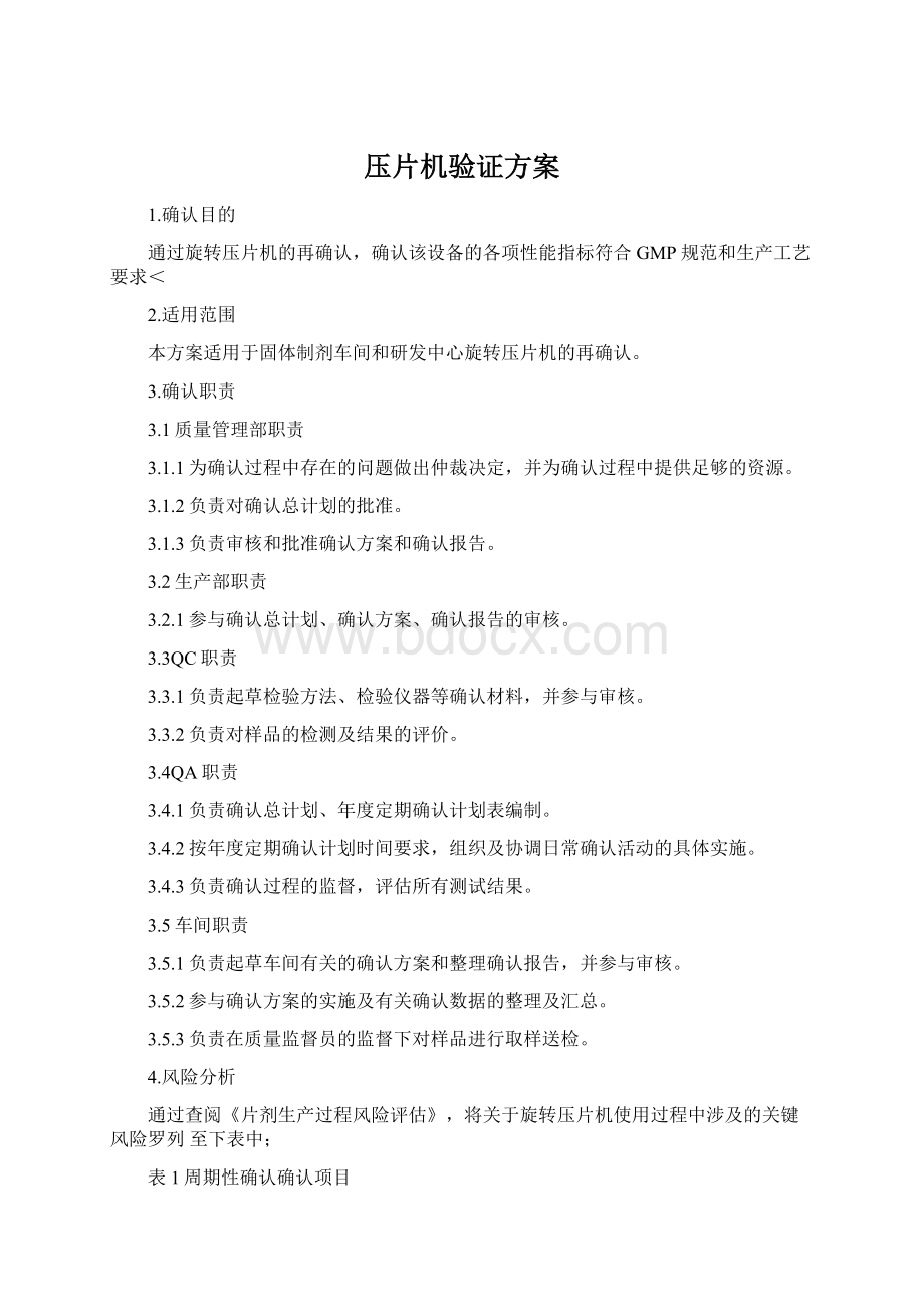 压片机验证方案Word文档格式.docx