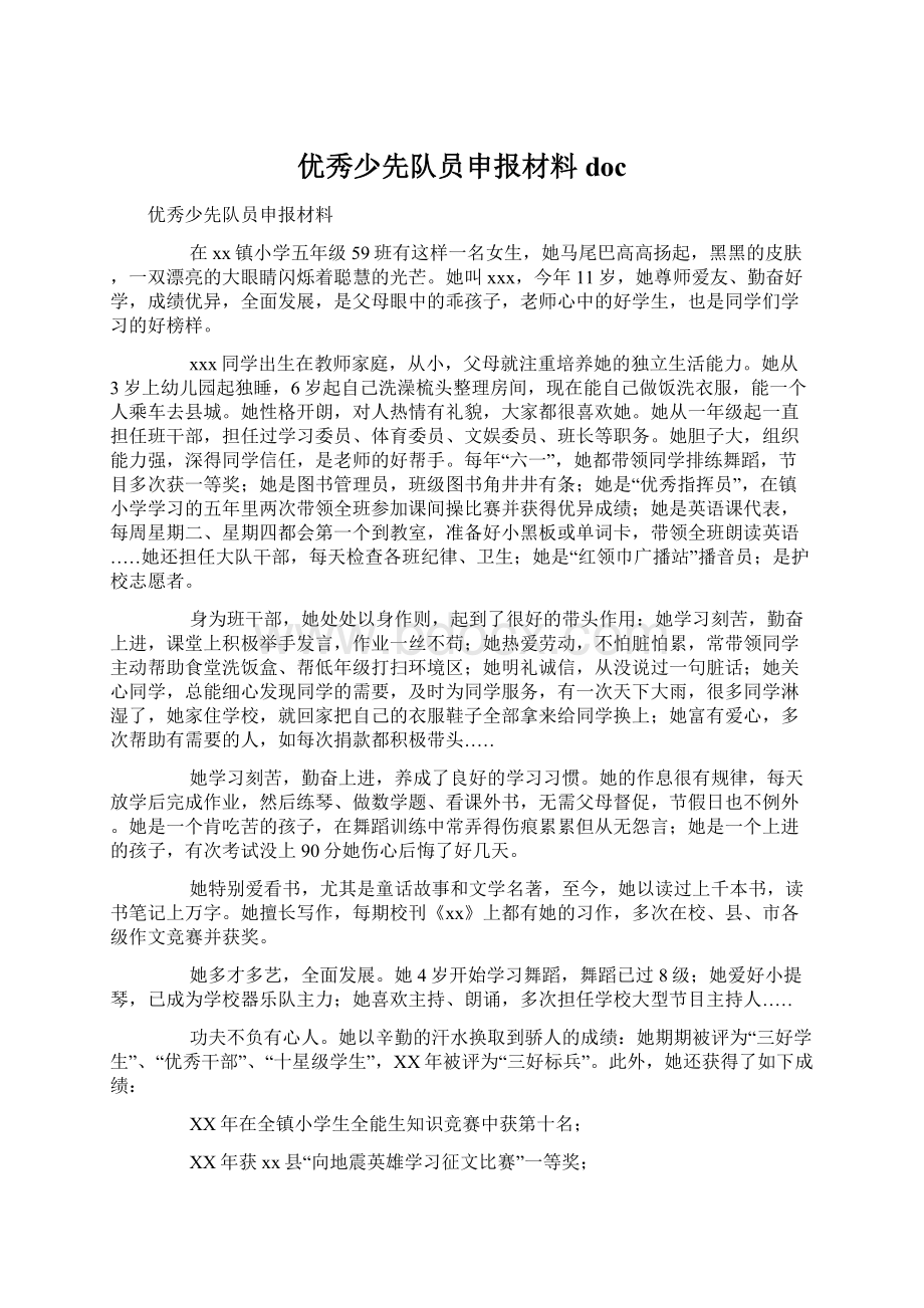 优秀少先队员申报材料docWord文档格式.docx_第1页