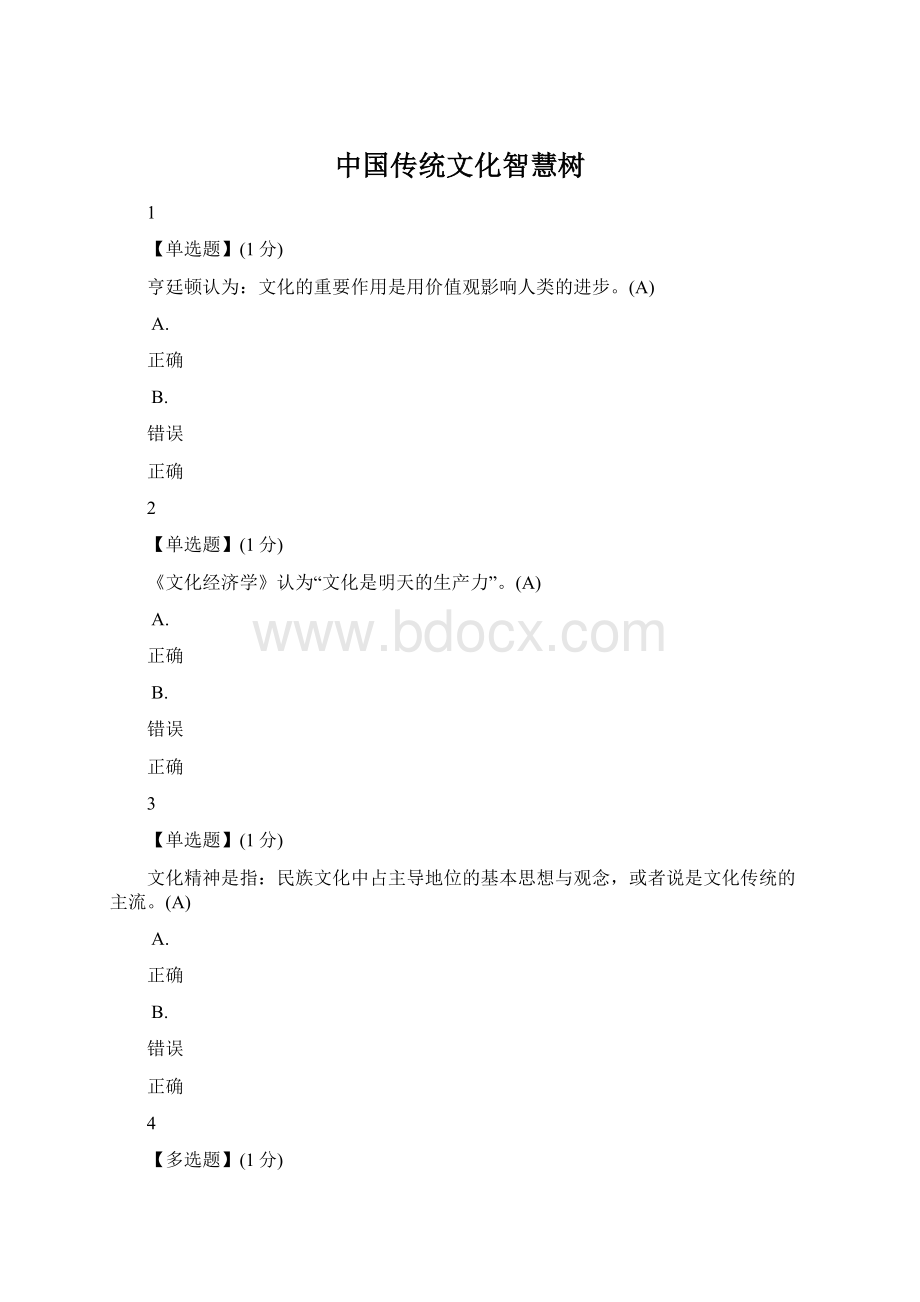 中国传统文化智慧树Word文件下载.docx_第1页