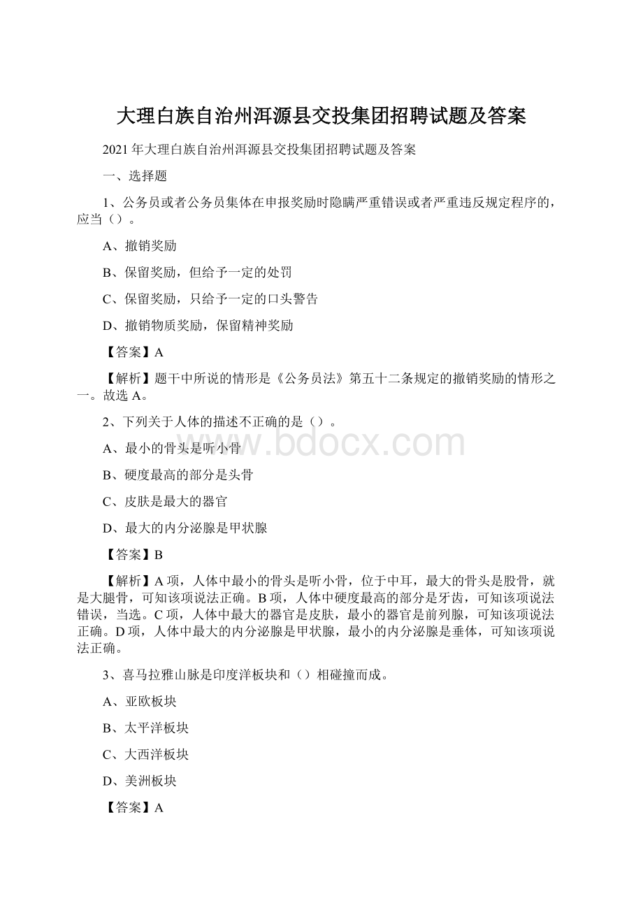 大理白族自治州洱源县交投集团招聘试题及答案Word文档格式.docx_第1页