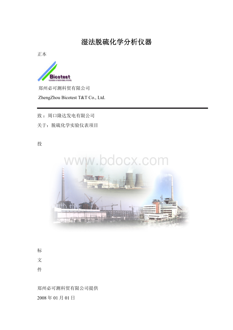 湿法脱硫化学分析仪器Word下载.docx