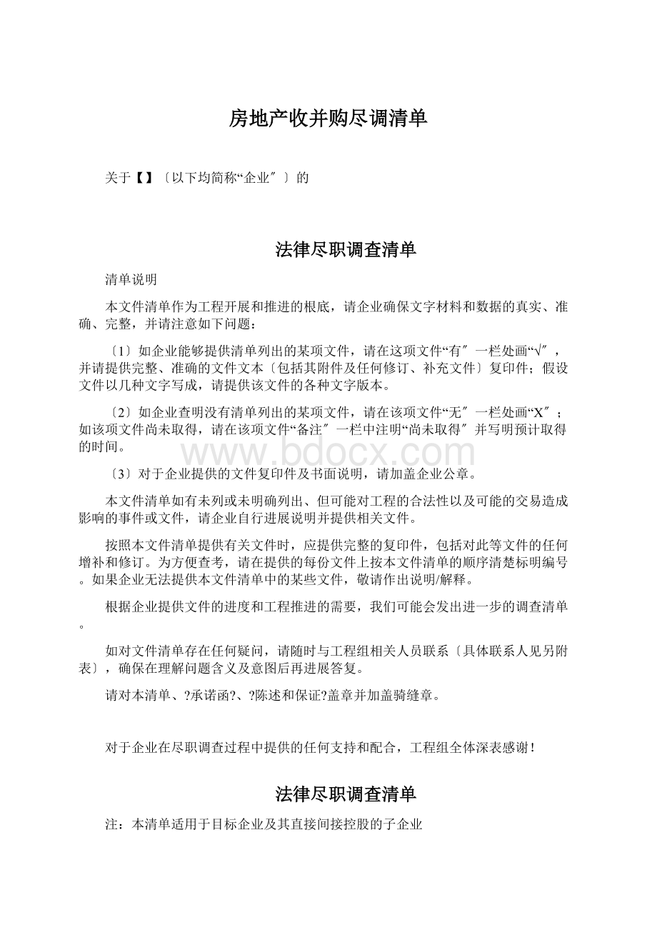 房地产收并购尽调清单.docx_第1页