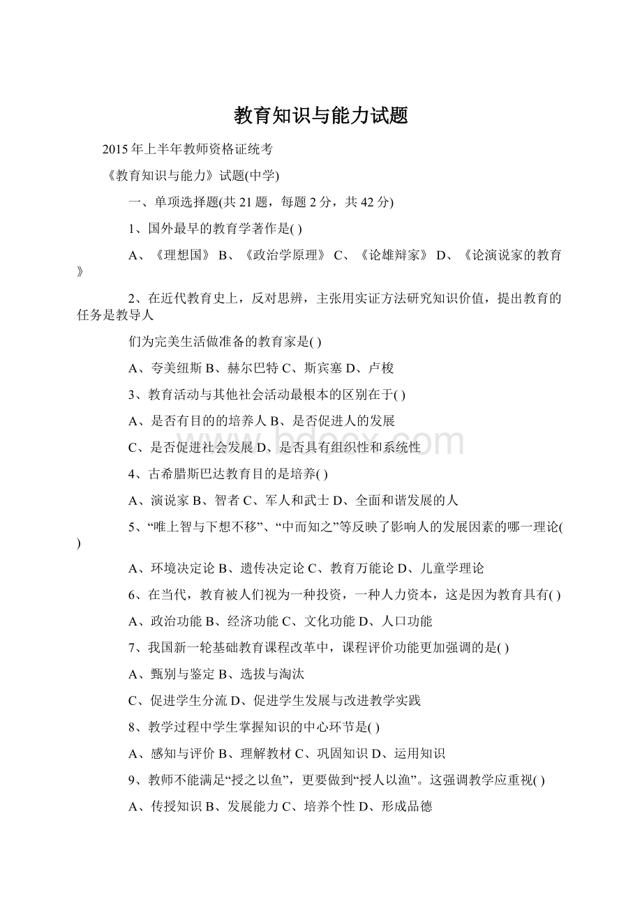 教育知识与能力试题Word下载.docx_第1页