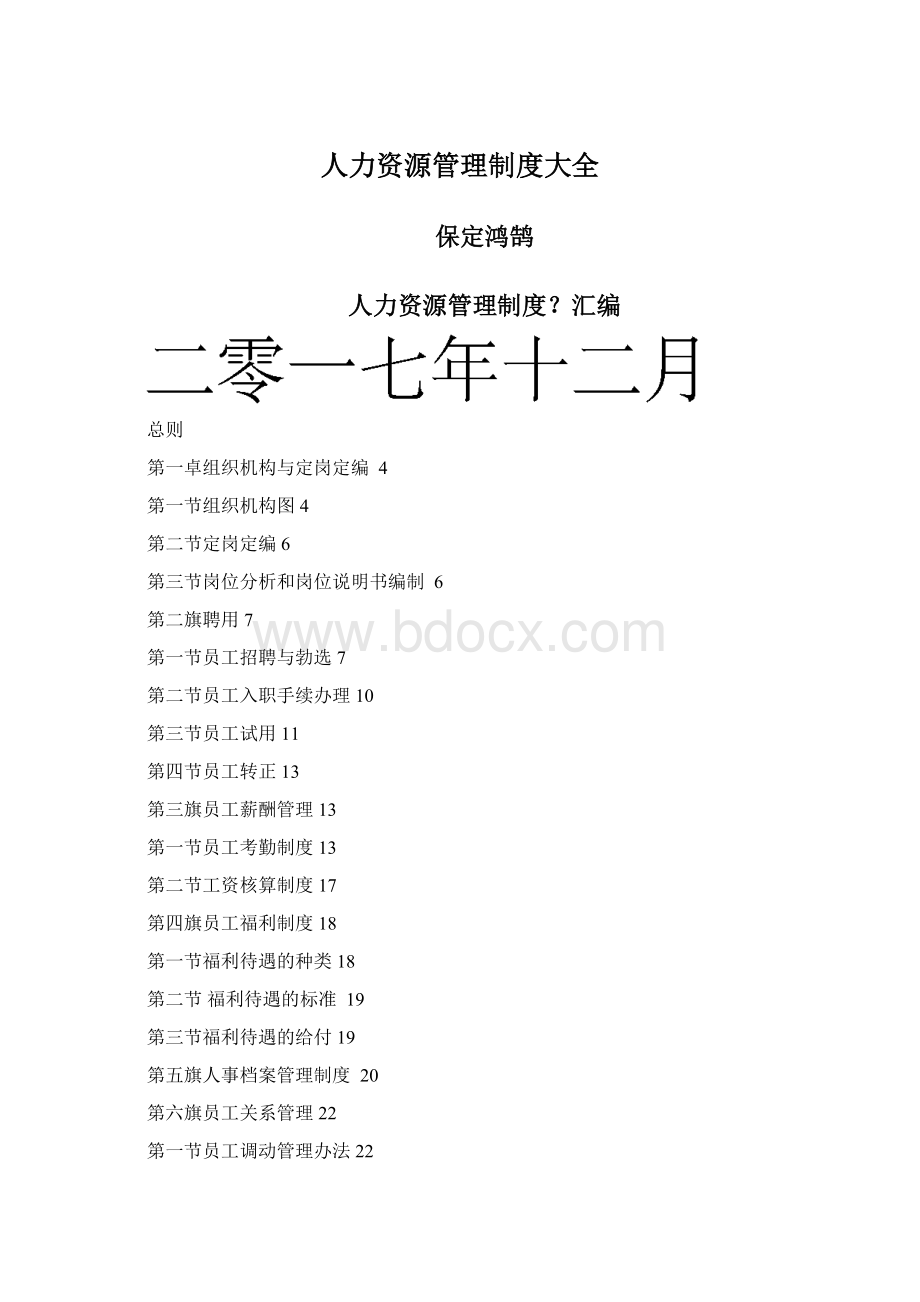 人力资源管理制度大全.docx_第1页