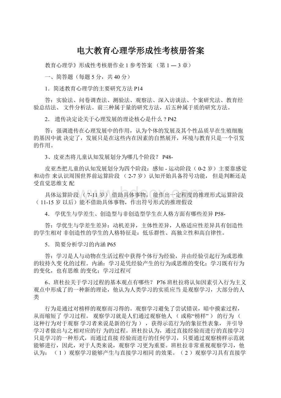 电大教育心理学形成性考核册答案.docx