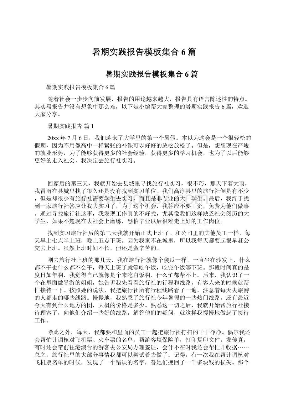 暑期实践报告模板集合6篇Word文档下载推荐.docx_第1页