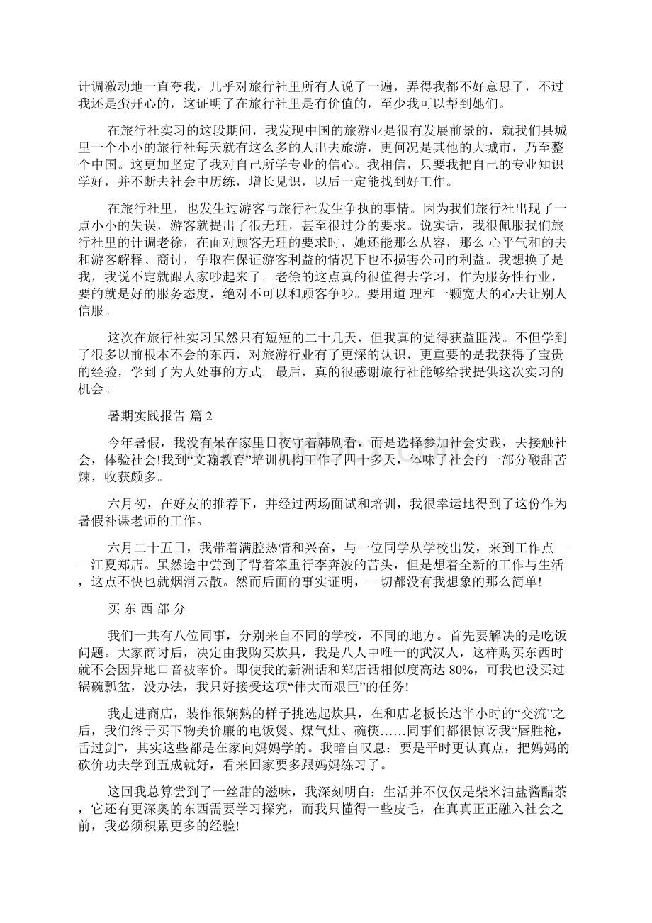 暑期实践报告模板集合6篇.docx_第2页