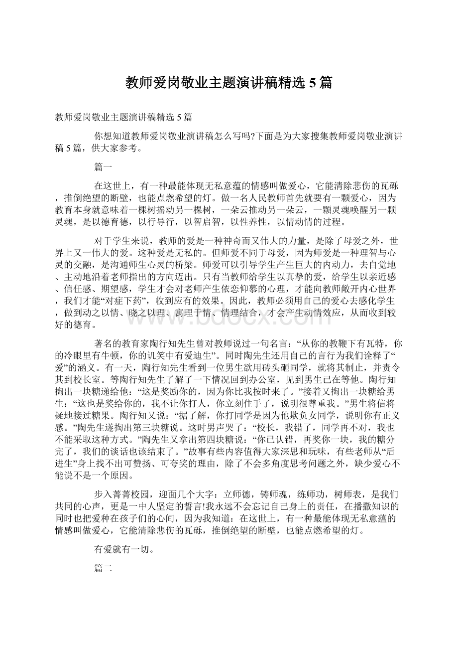 教师爱岗敬业主题演讲稿精选5篇Word格式文档下载.docx_第1页