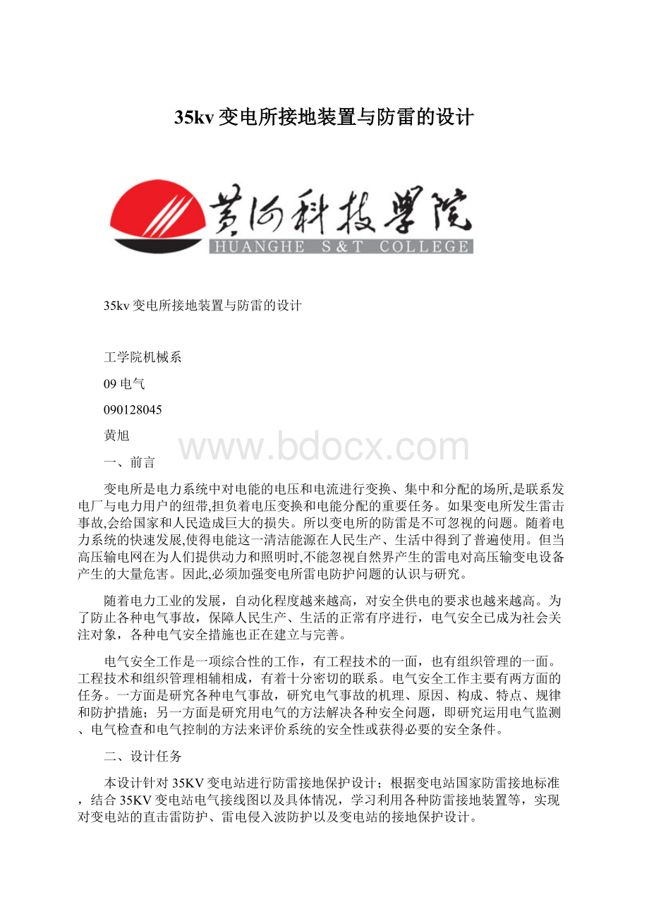 35kv变电所接地装置与防雷的设计.docx_第1页