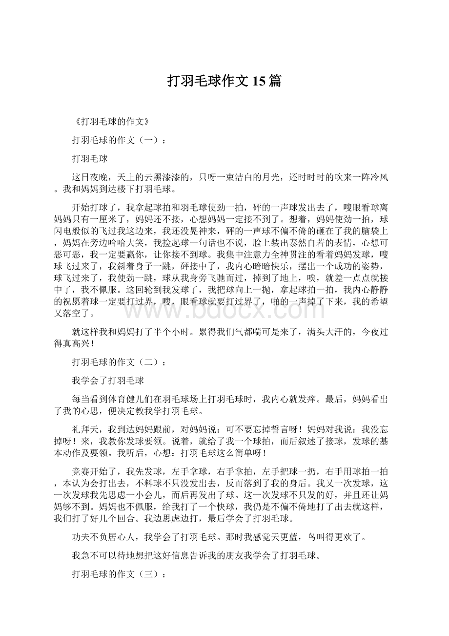 打羽毛球作文15篇Word格式文档下载.docx