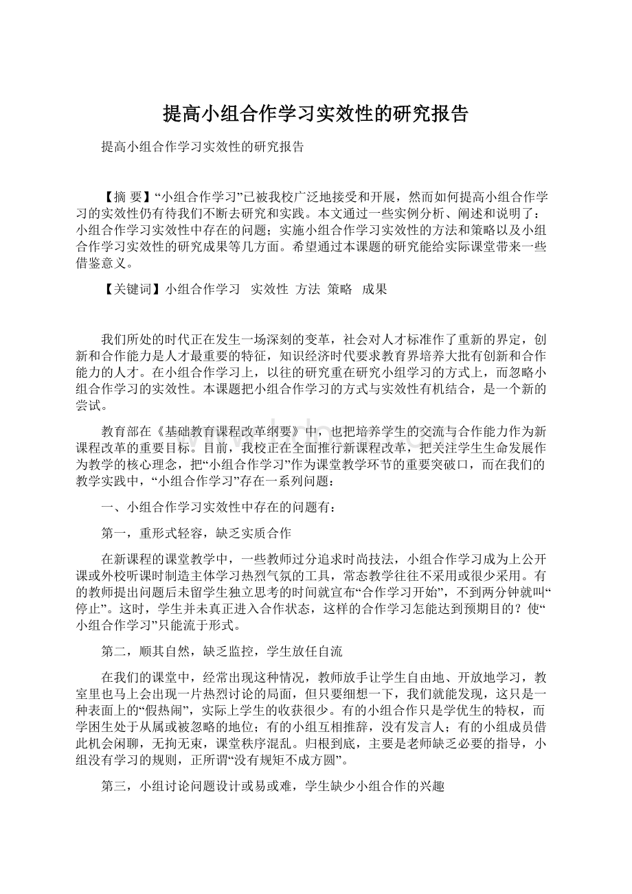 提高小组合作学习实效性的研究报告.docx