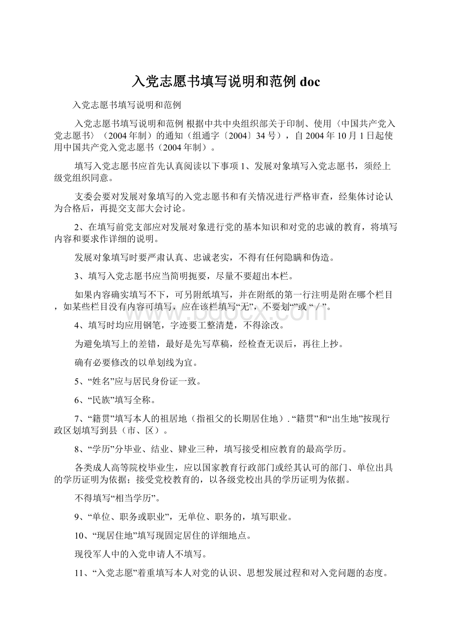 入党志愿书填写说明和范例docWord格式文档下载.docx_第1页