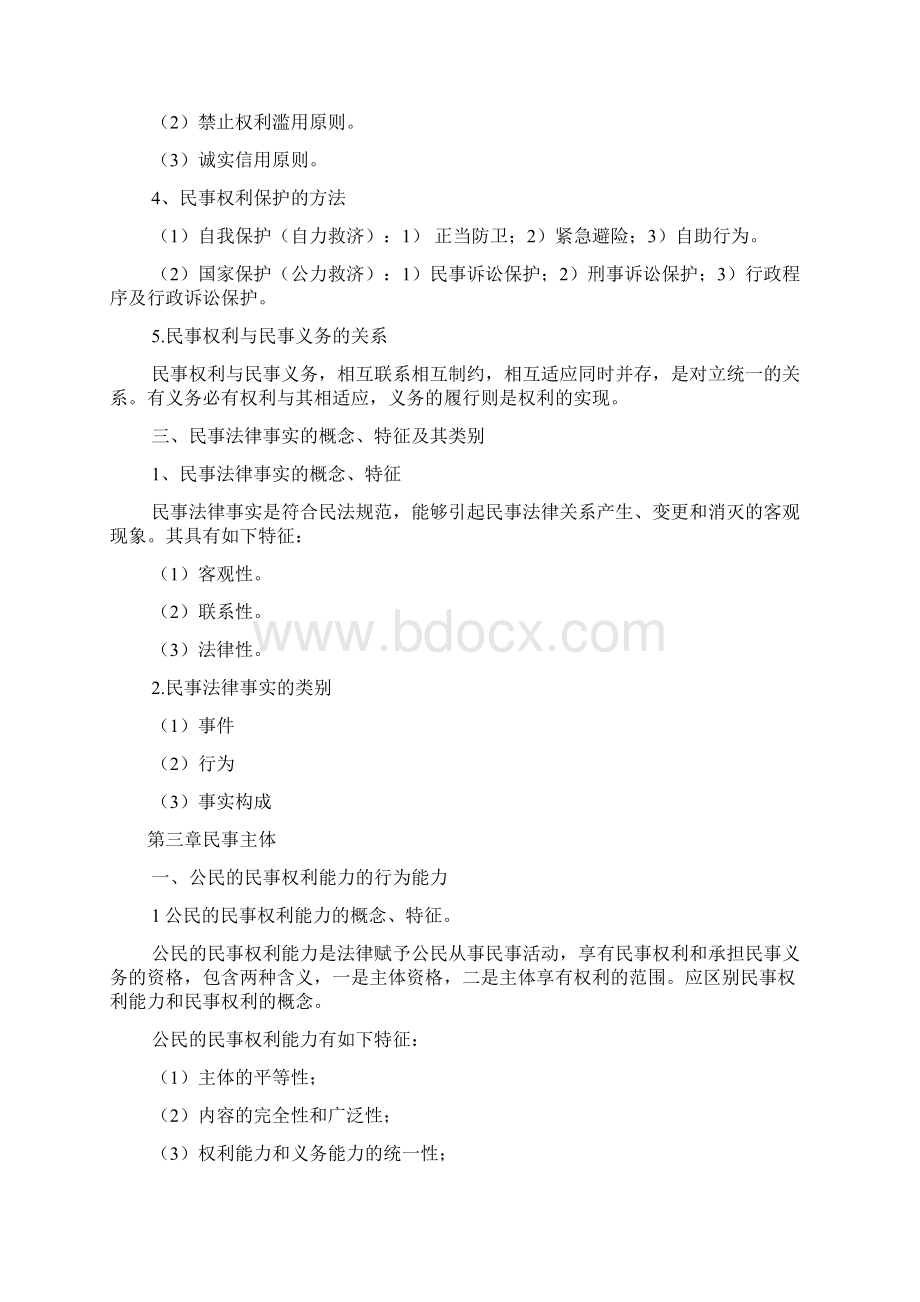 政法干警考试民法学重点Word文档格式.docx_第3页