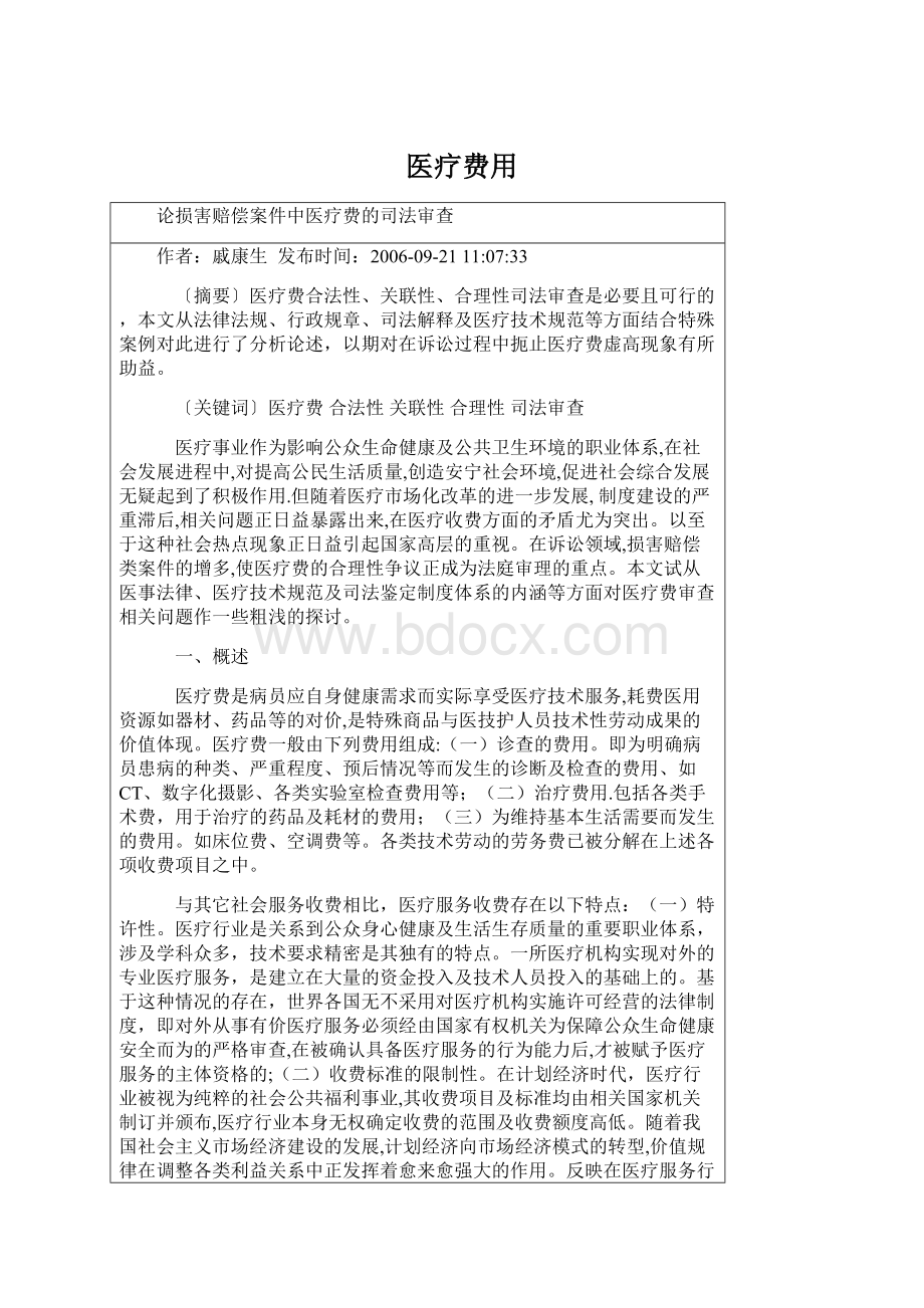 医疗费用Word格式文档下载.docx_第1页