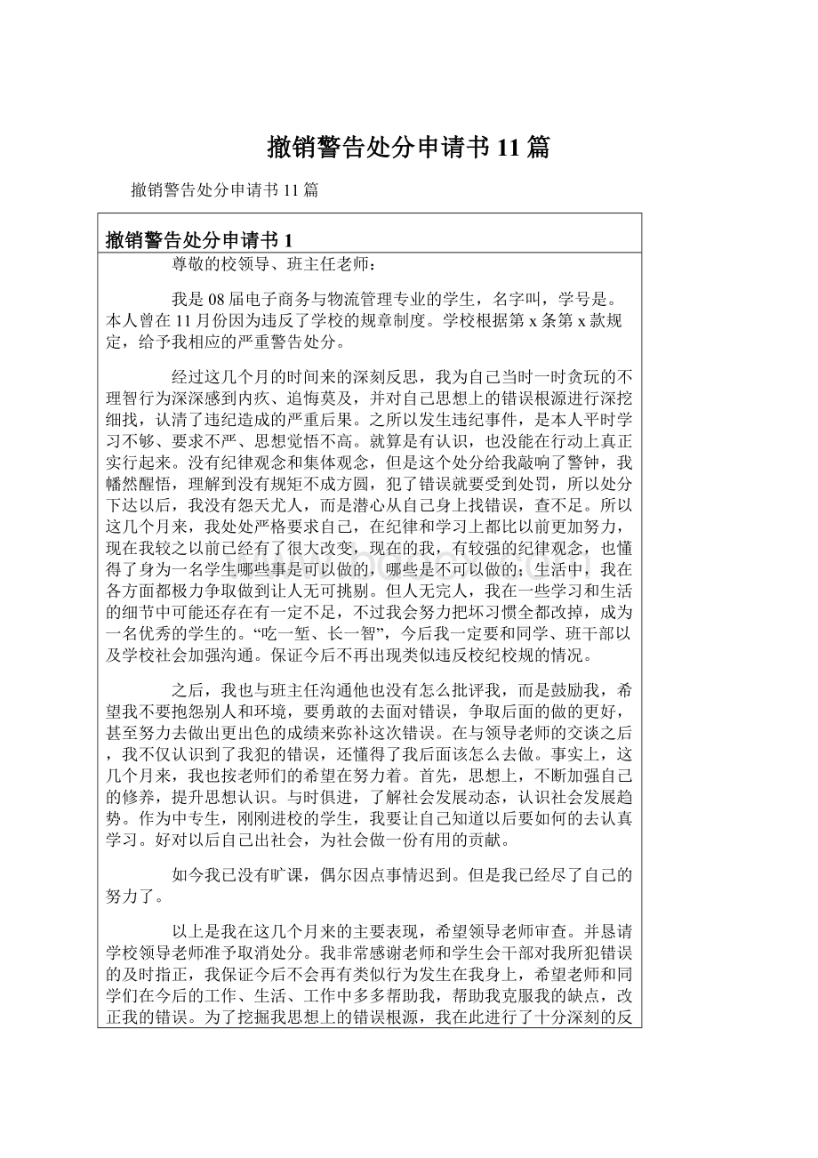 撤销警告处分申请书11篇Word文件下载.docx_第1页