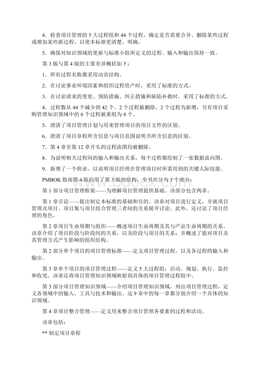 项目管理知识体系指南Word格式.docx_第2页