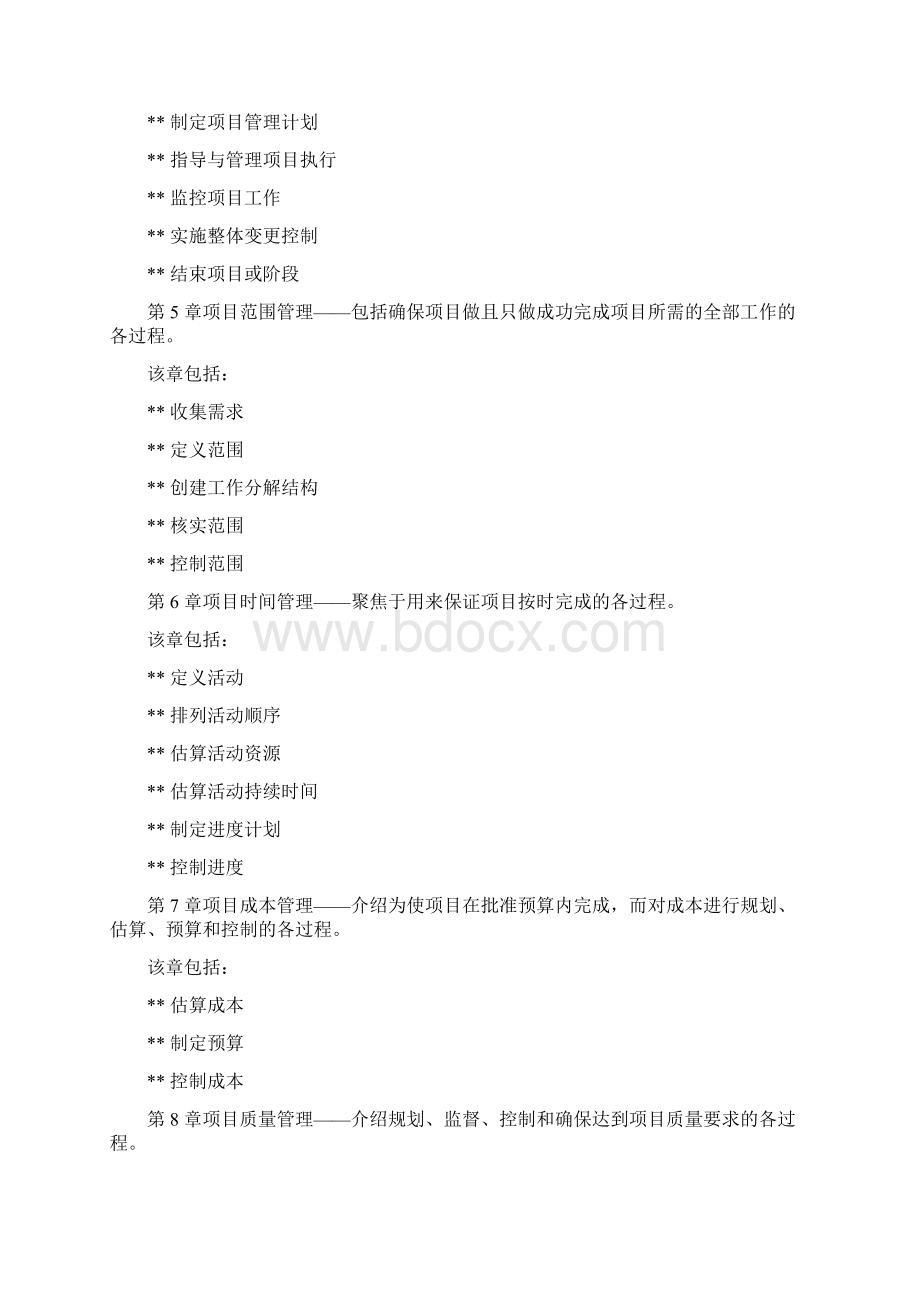 项目管理知识体系指南Word格式.docx_第3页