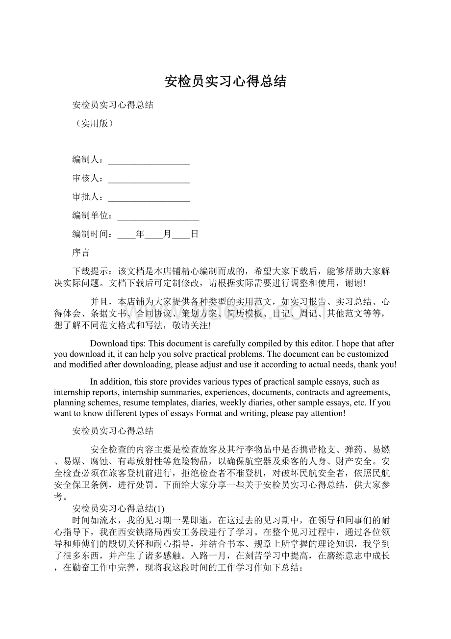 安检员实习心得总结Word文档格式.docx