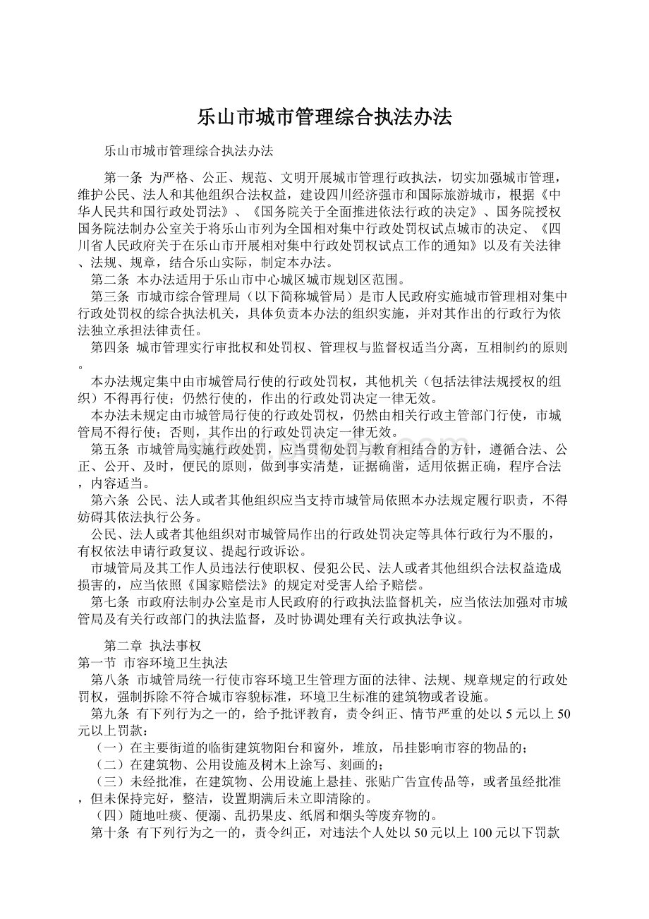 乐山市城市管理综合执法办法Word文档下载推荐.docx