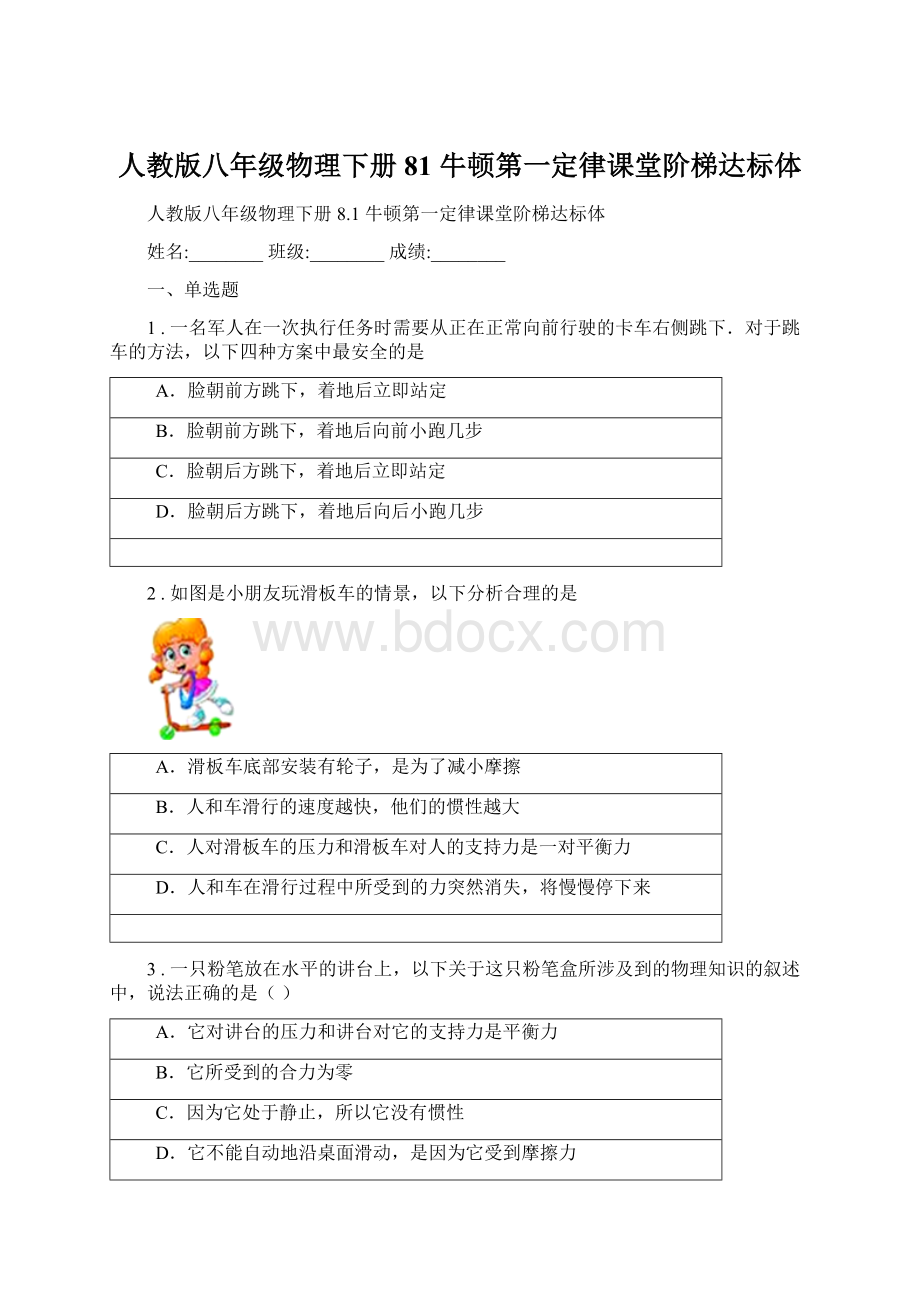 人教版八年级物理下册81 牛顿第一定律课堂阶梯达标体Word文档格式.docx