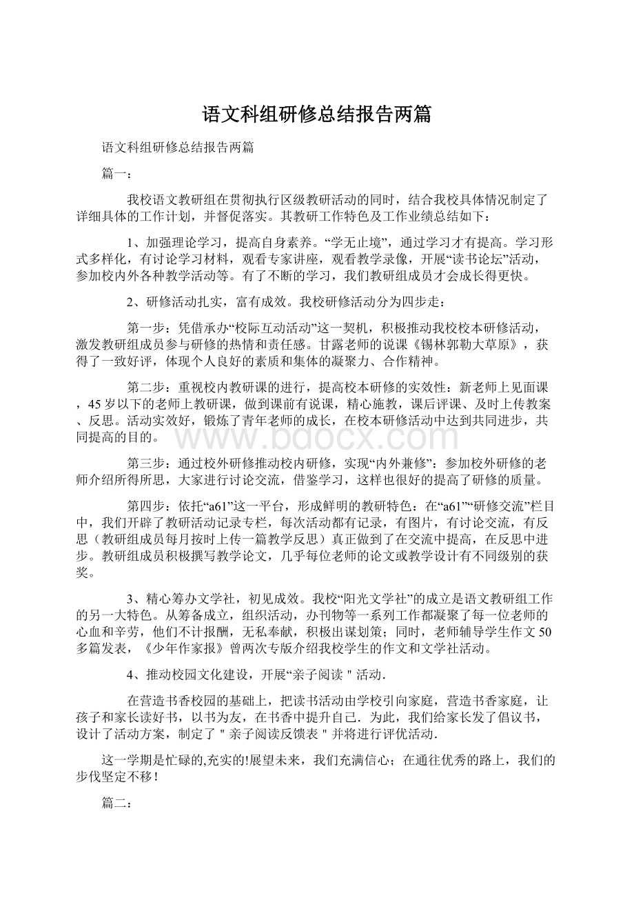 语文科组研修总结报告两篇.docx