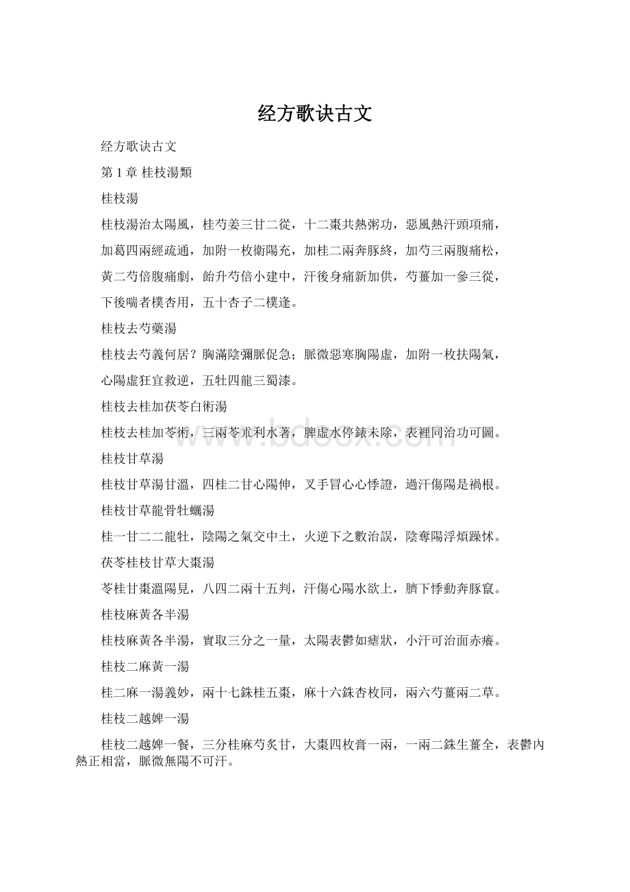 经方歌诀古文Word格式.docx