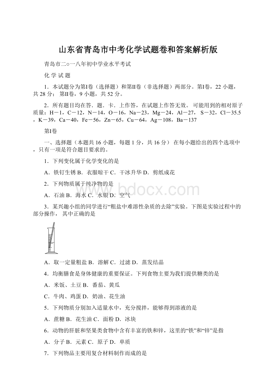 山东省青岛市中考化学试题卷和答案解析版Word格式文档下载.docx