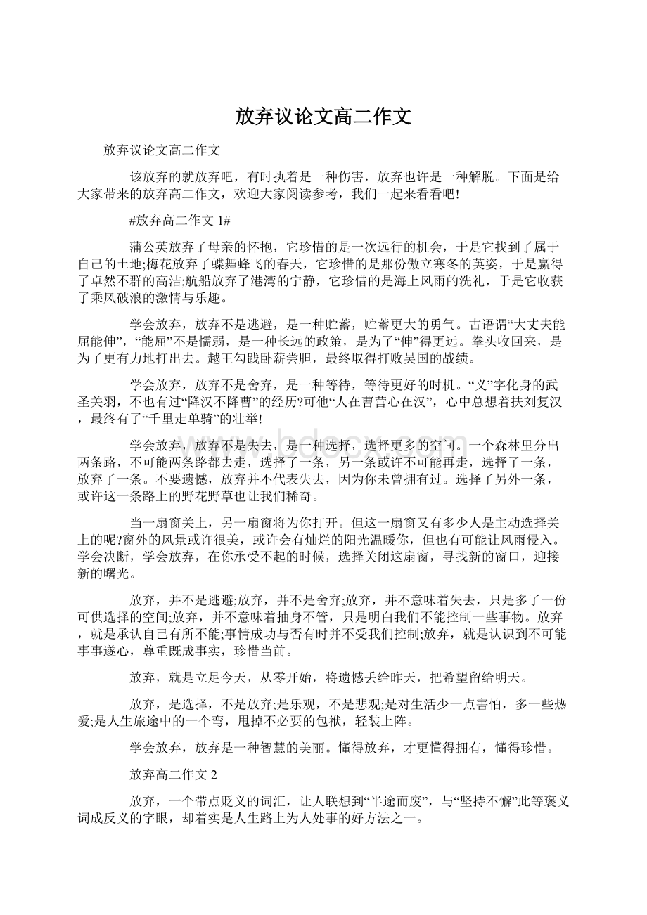 放弃议论文高二作文Word文档格式.docx