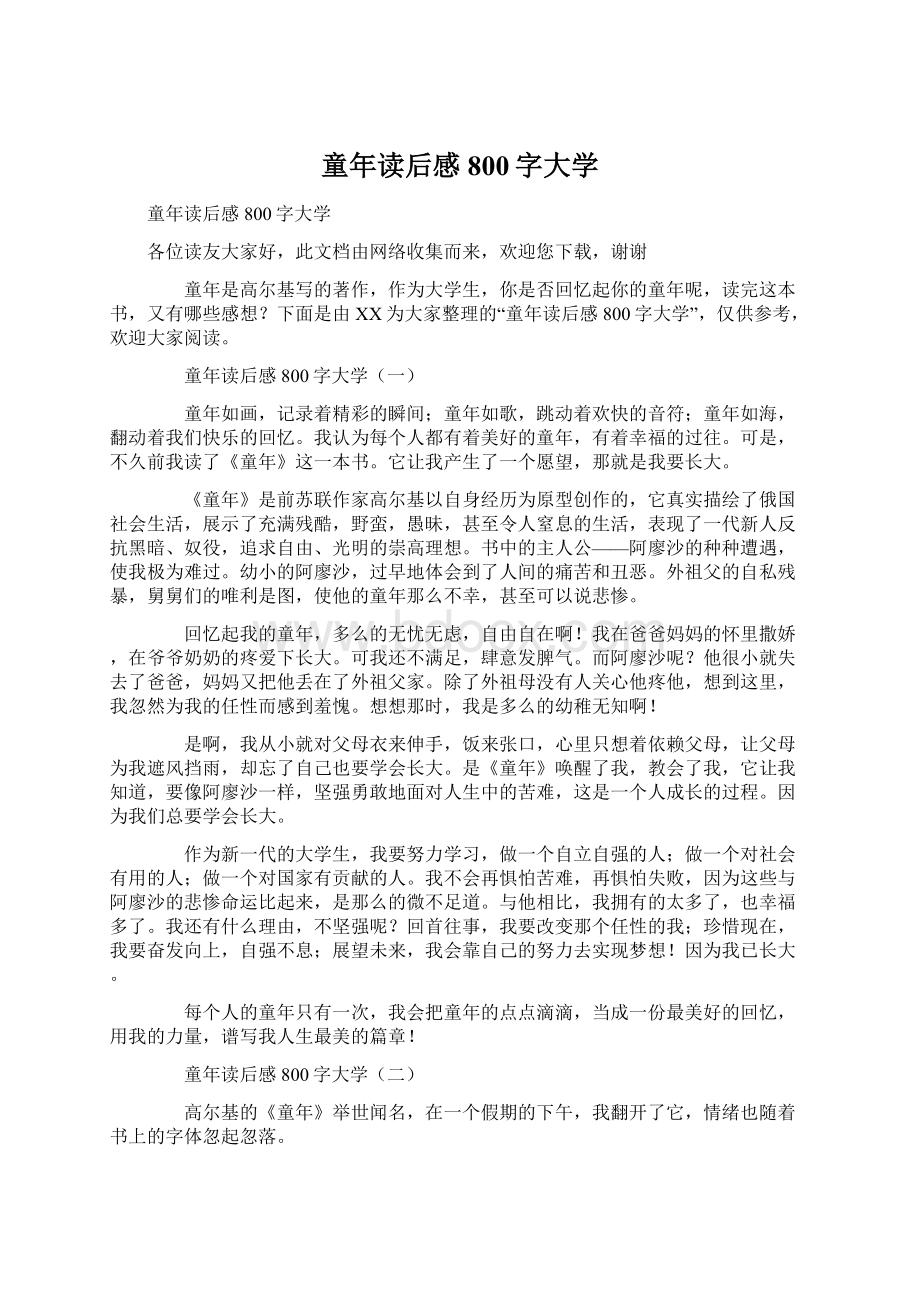 童年读后感800字大学.docx