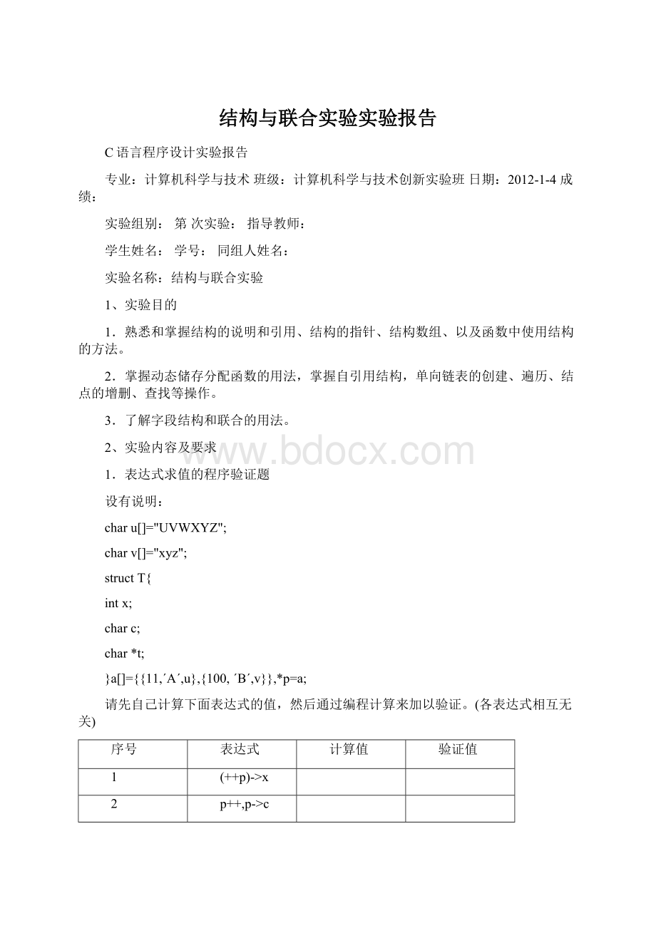 结构与联合实验实验报告Word文档格式.docx