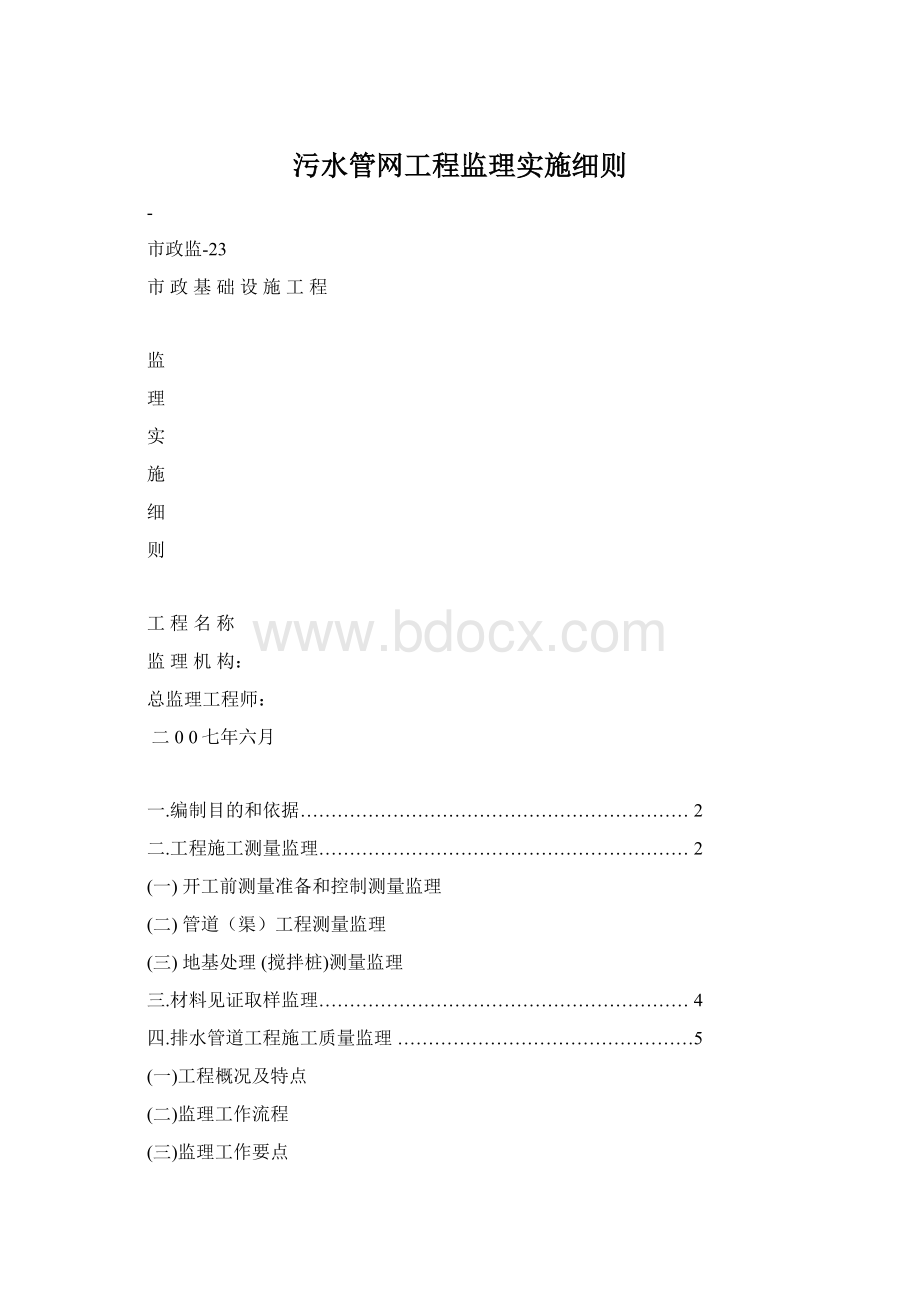 污水管网工程监理实施细则.docx_第1页