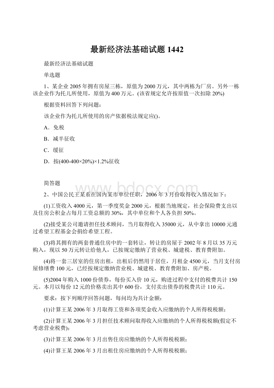 最新经济法基础试题1442Word文件下载.docx