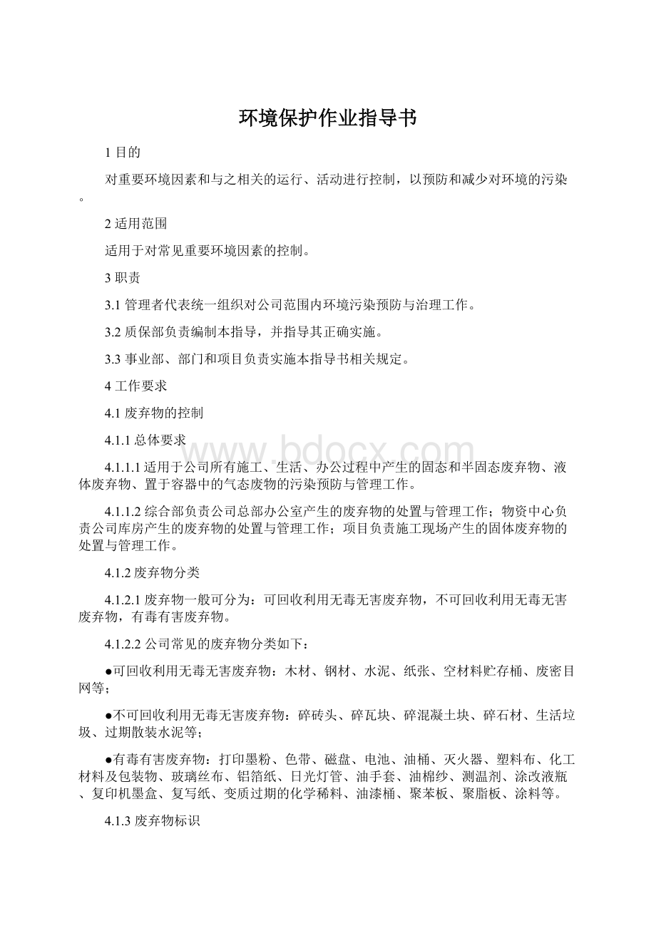 环境保护作业指导书Word格式文档下载.docx