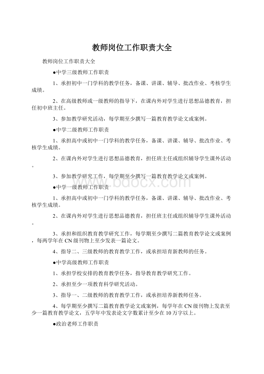 教师岗位工作职责大全.docx_第1页