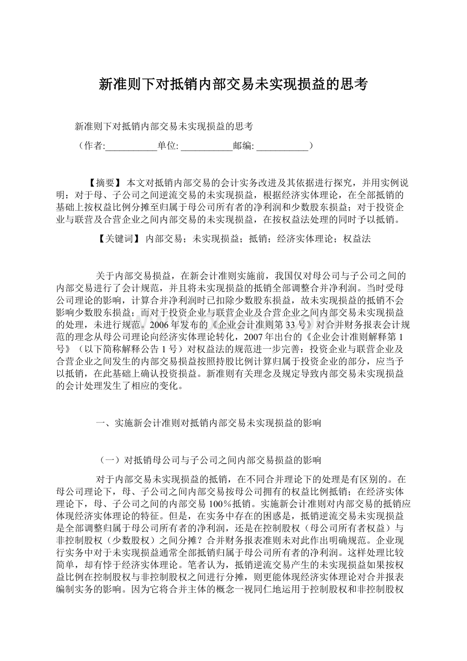 新准则下对抵销内部交易未实现损益的思考.docx_第1页