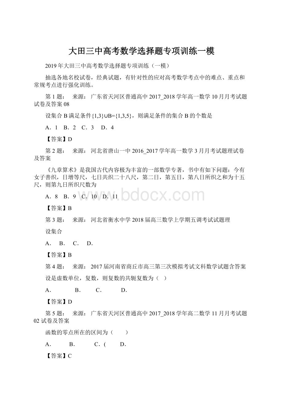 大田三中高考数学选择题专项训练一模.docx